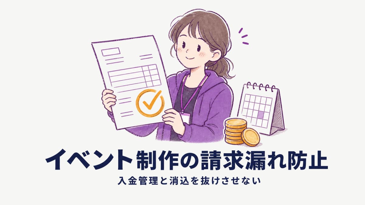 イベント制作の請求漏れ防止|入金管理と消込を抜けさせない5つの対策