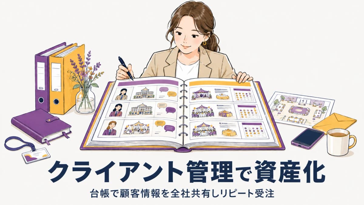 イベントのクライアント管理|台帳で顧客情報を資産化しリピート受注