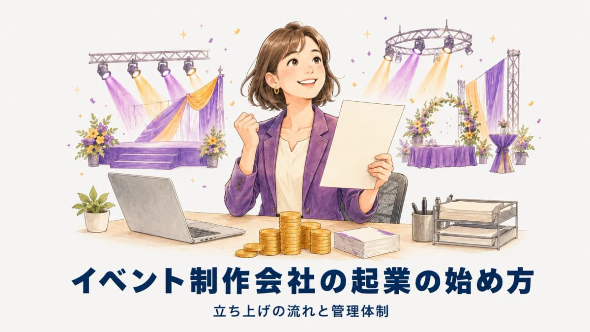 イベント制作会社の起業・開業の始め方|立ち上げの流れと管理体制