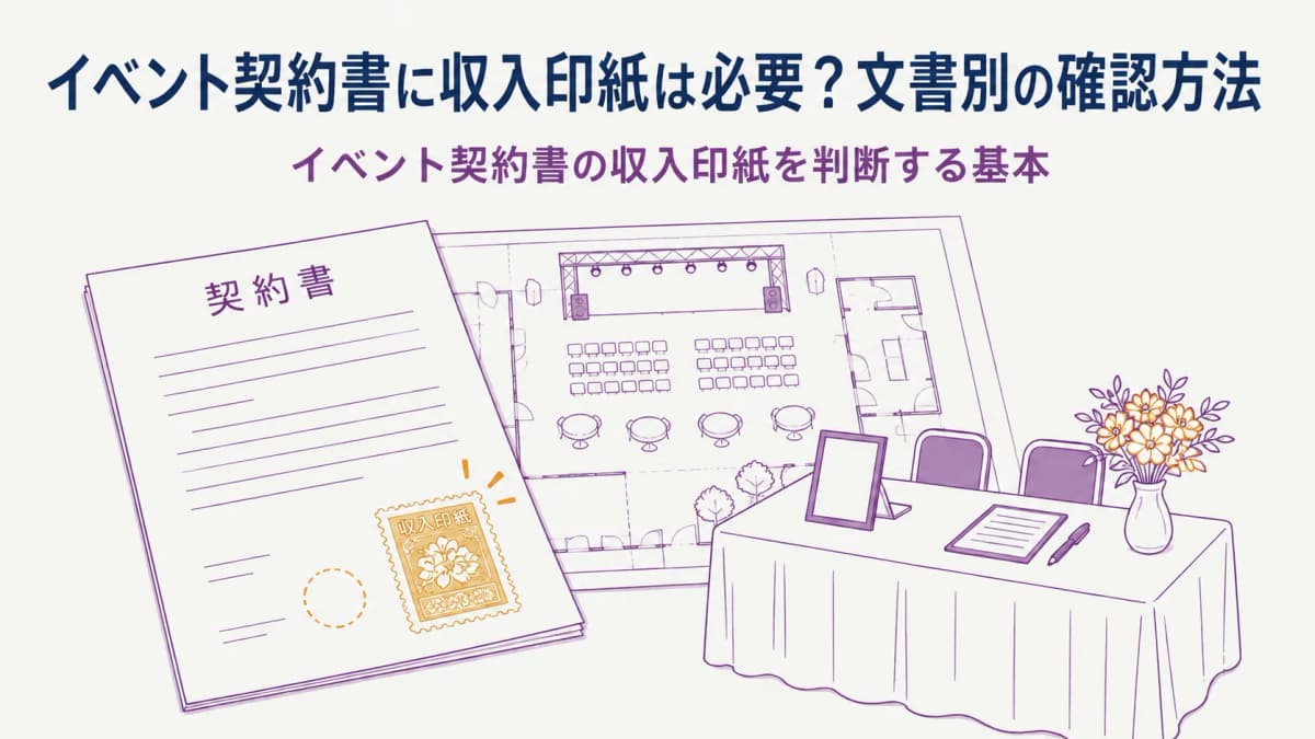 イベント契約書に収入印紙は必要?文書別の確認方法