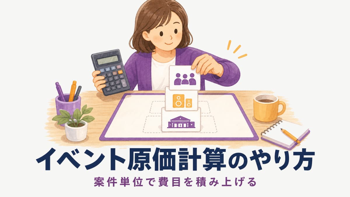イベントの原価計算のやり方|案件単位の費目分類と手順を解説