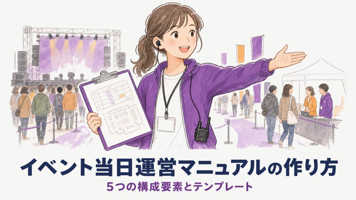 イベント当日運営マニュアルの作り方|5つの構成要素とテンプレ