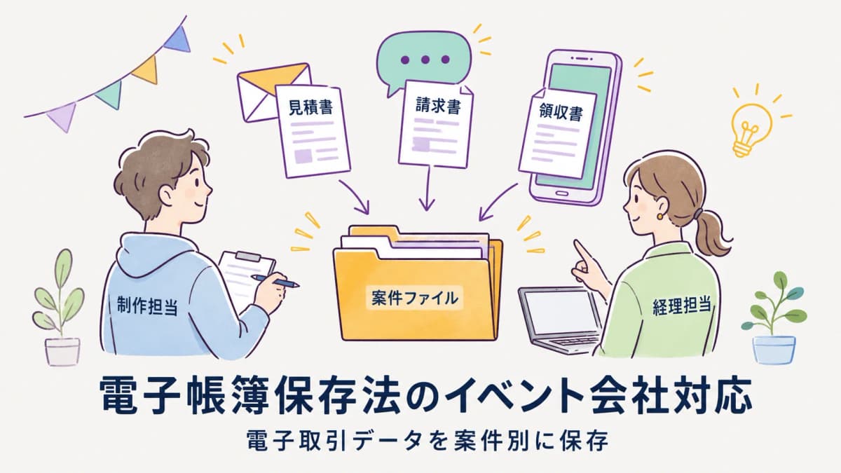 電子帳簿保存法のイベント会社対応|電子取引データを案件別に保存