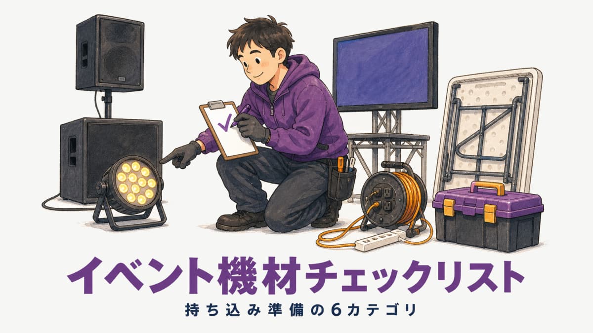 イベント機材チェックリスト|持ち込み準備の6カテゴリ完全版