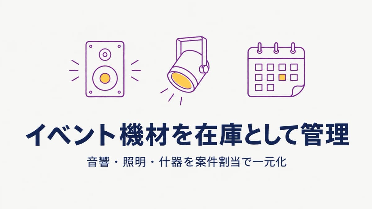 イベント機材管理の方法|音響・照明・什器の在庫と案件割当を一元化する