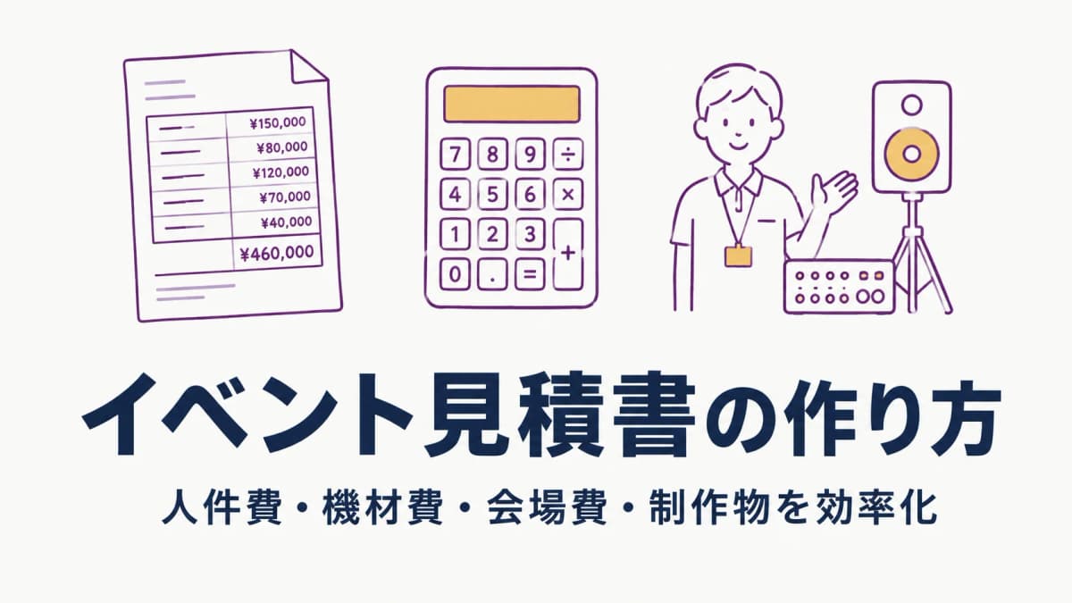 イベント見積書の作り方|人件費・機材費・会場費・制作物の項目と効率化
