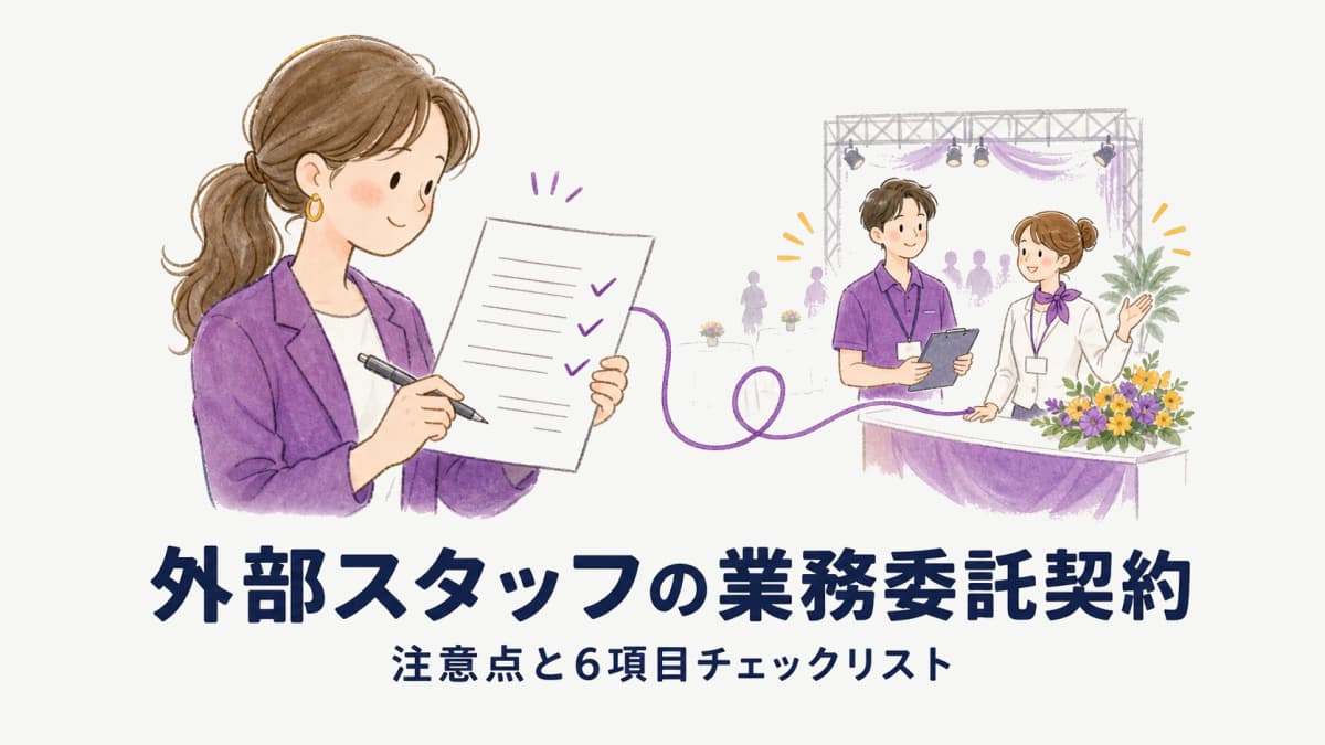 イベント外部スタッフの業務委託契約|注意点と確認6項目チェックリスト