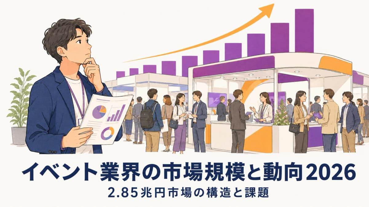 イベント業界の市場規模と動向2026|2.85兆円市場の構造と課題