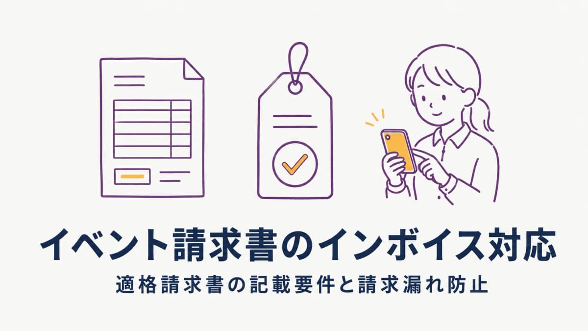 イベント請求書のインボイス対応|適格請求書の記載要件と請求漏れ防止