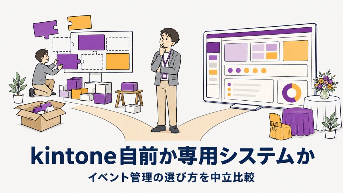 イベント管理はkintone自前と専用システムどちらが正解?