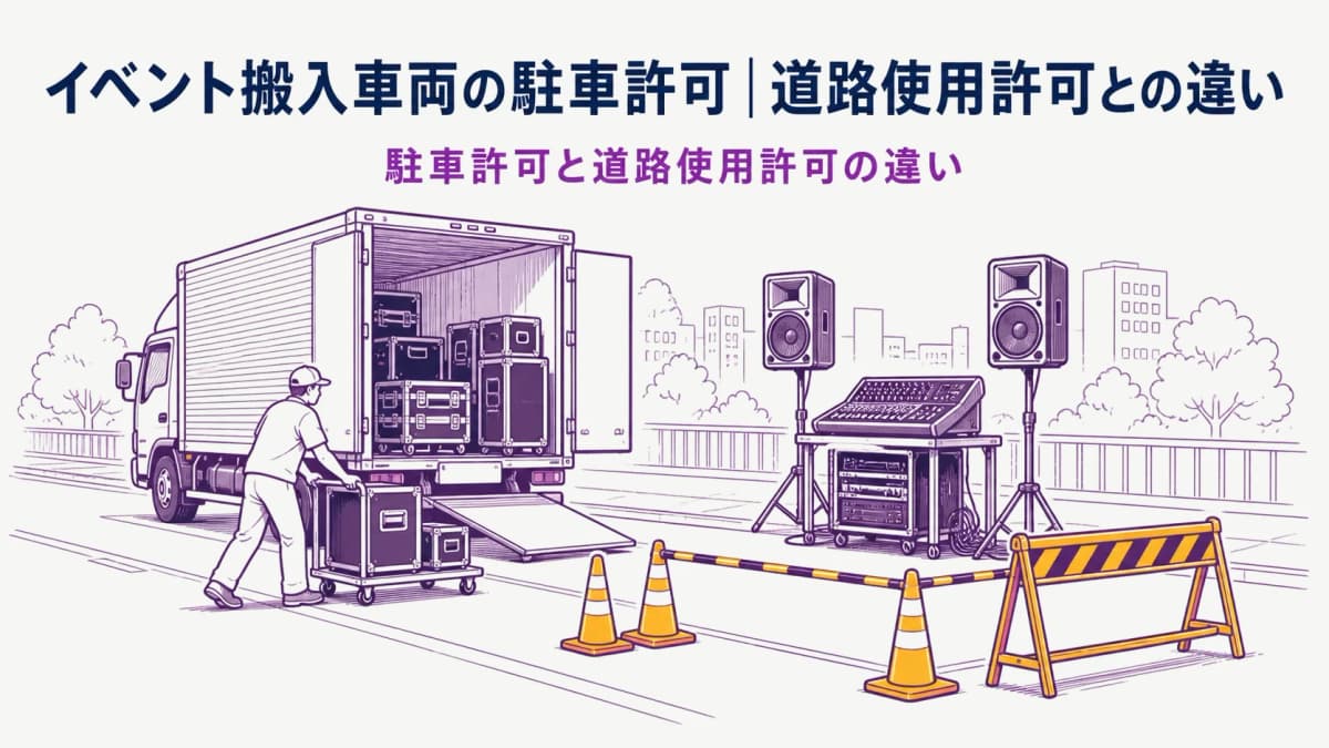 イベント搬入車両の駐車許可|道路使用許可との違い