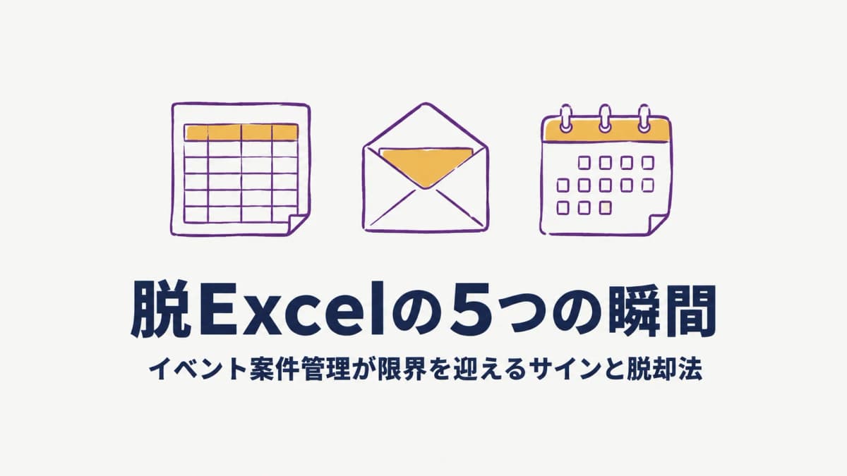 イベント案件管理のExcel・メール管理が限界を迎える5つの瞬間と脱却法