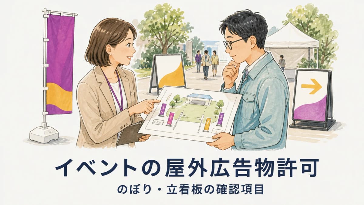 屋外広告物許可はイベントののぼり・立看板に必要?確認項目を整理