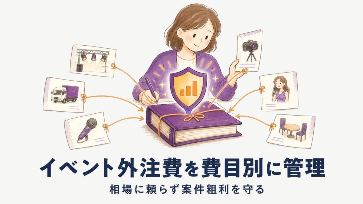 イベント外注費の管理と相場|協力会社・機材の費目別に案件粗利を守る