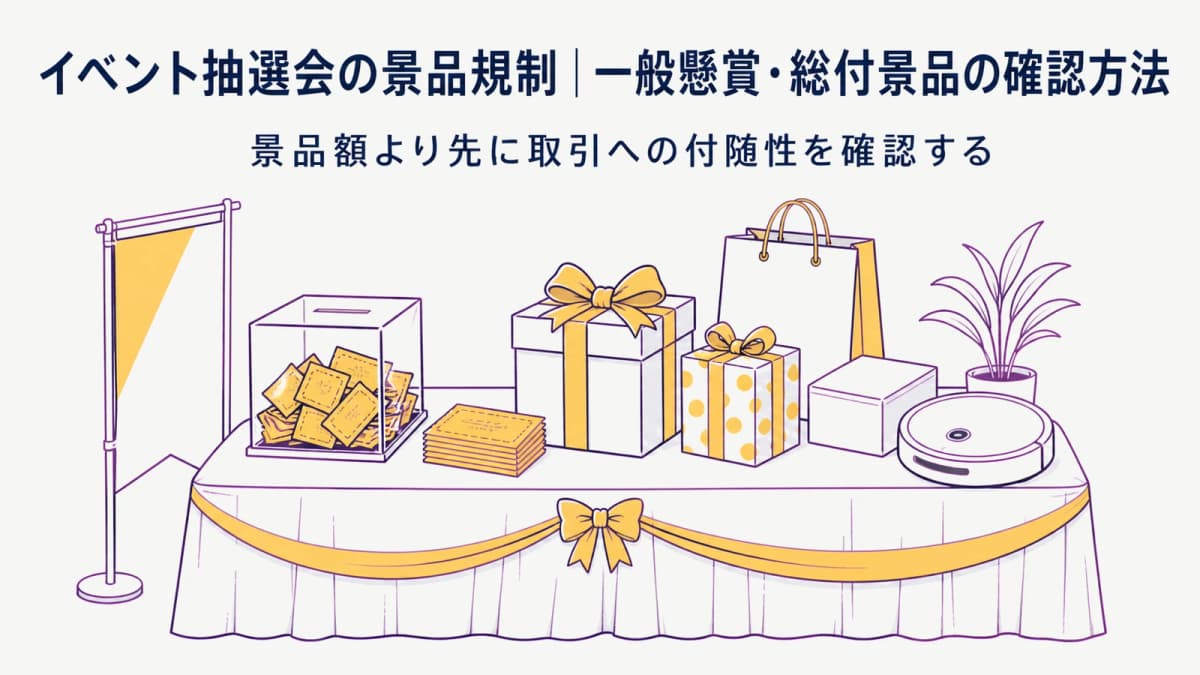 イベント抽選会の景品規制|一般懸賞・総付景品の確認方法