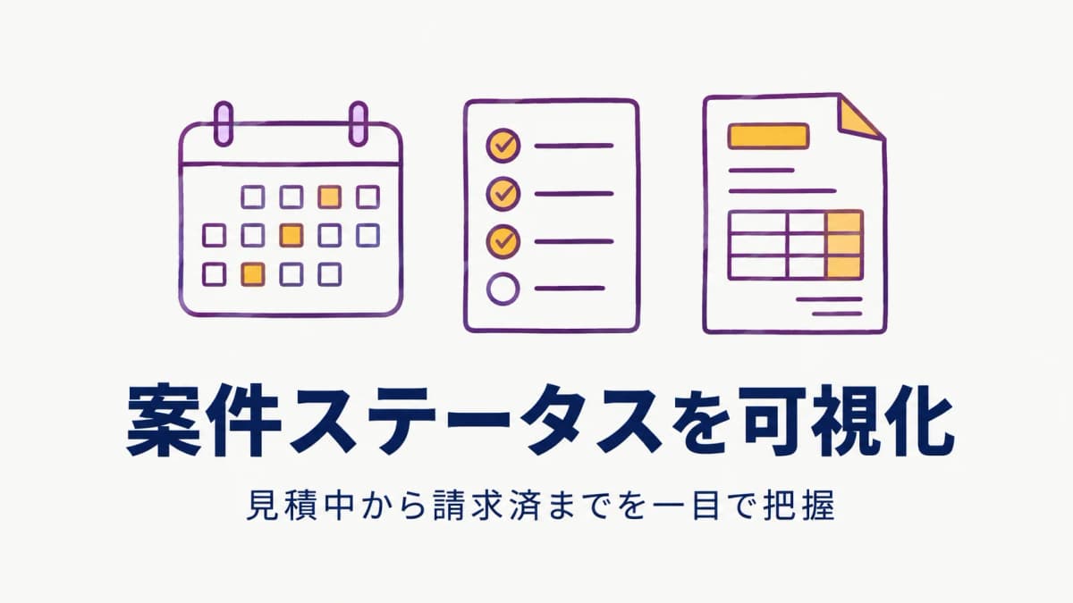 イベント進行管理・案件ステータス管理の方法|見積中〜請求済を可視化