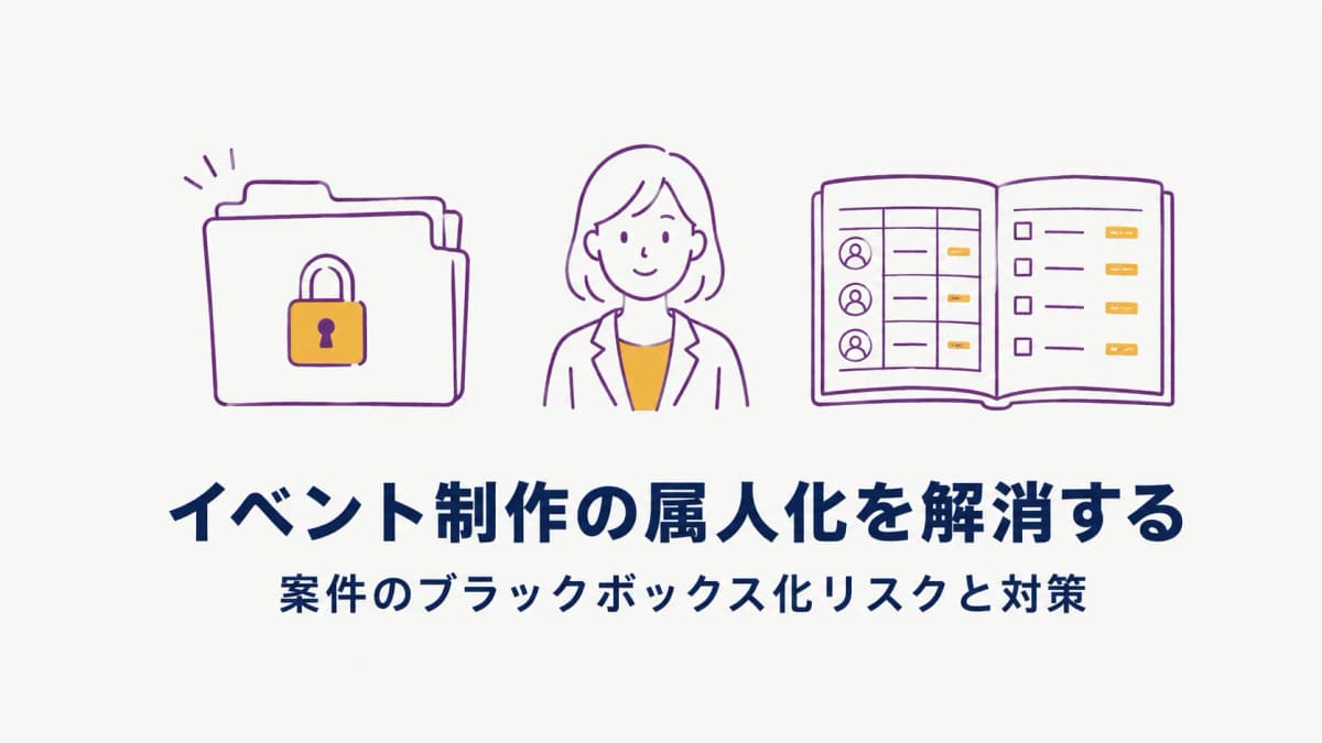 イベント制作の属人化を解消する方法|案件のブラックボックス化リスクと対策