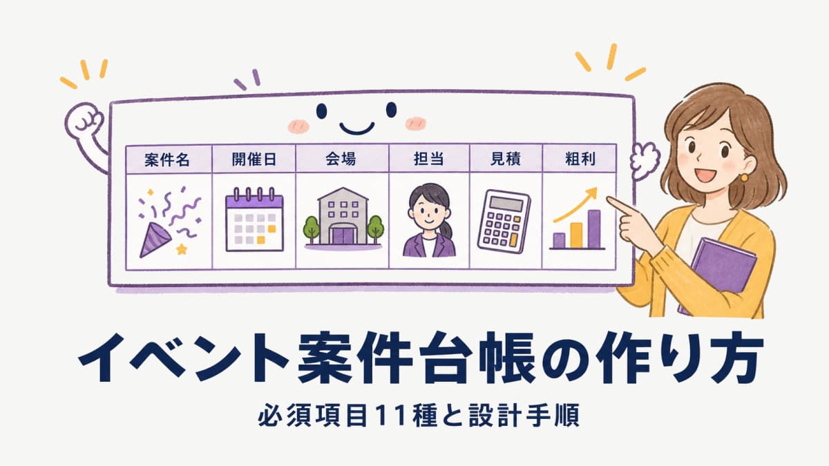 イベント案件台帳の作り方|必須項目11種と設計手順