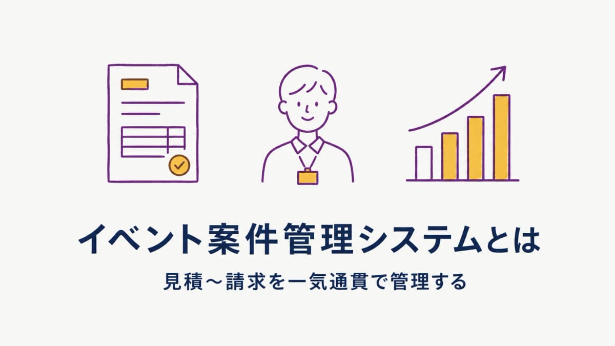 イベント制作の案件管理システムとは|見積〜請求を一気通貫で管理する方法【2026年版】