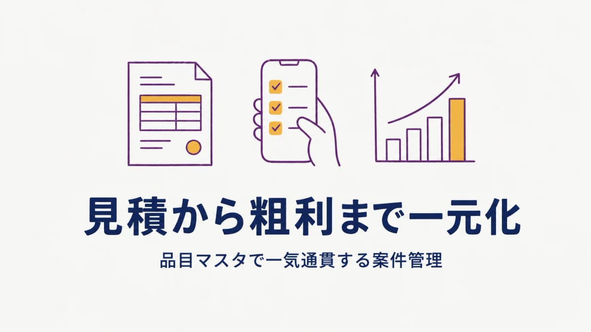 イベント見積・請求システムとは|品目から粗利まで一元化する一気通貫管理