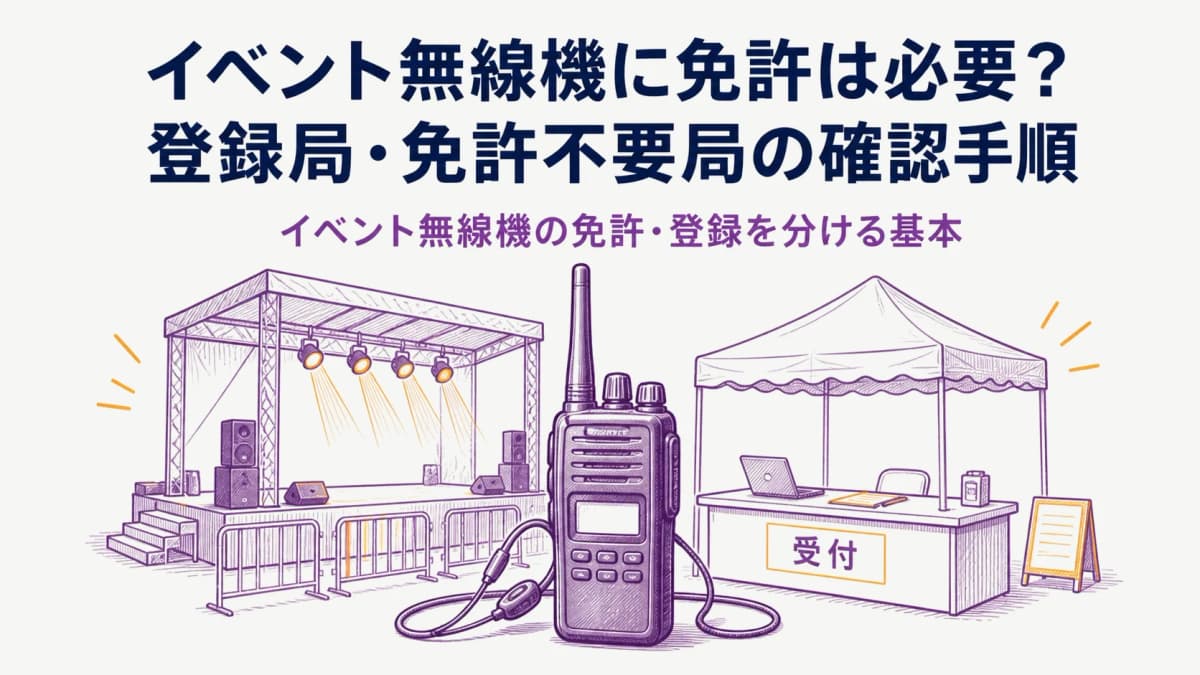 イベント無線機に免許は必要?登録局・免許不要局の確認手順