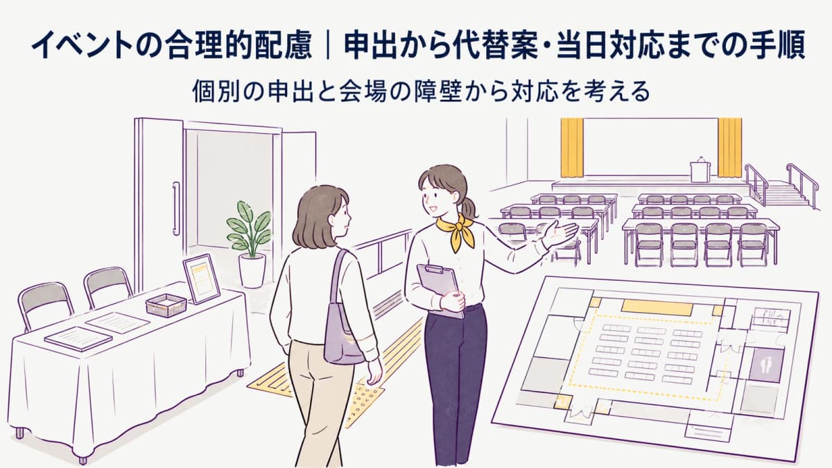 イベントの合理的配慮|申出から代替案・当日対応までの手順