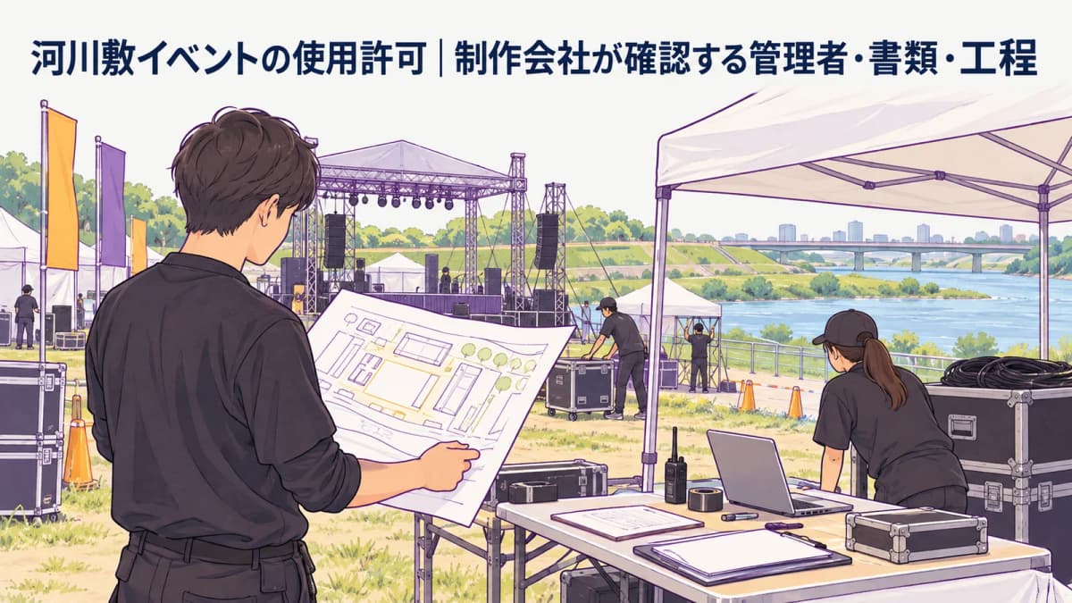 河川敷イベントの使用許可|制作会社が確認する管理者・書類・工程