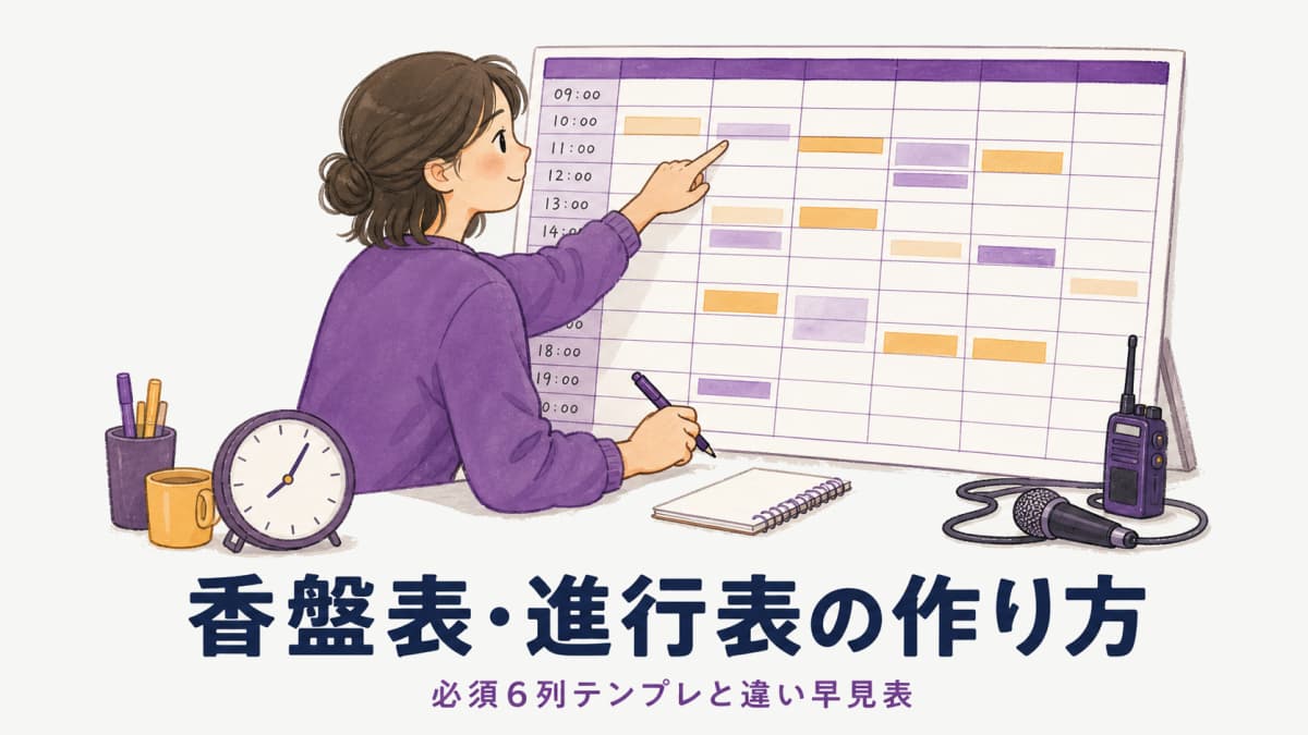 香盤表・進行表の作り方|イベント必須列テンプレと違い早見表【2026年版】