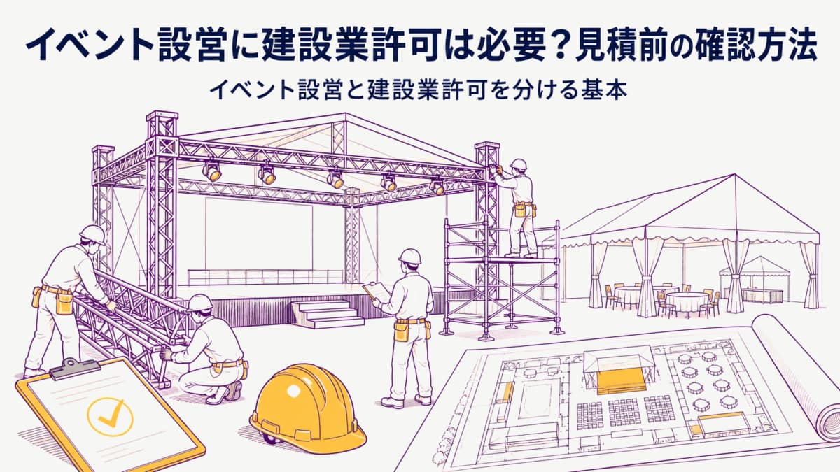 イベント設営に建設業許可は必要?見積前の確認方法