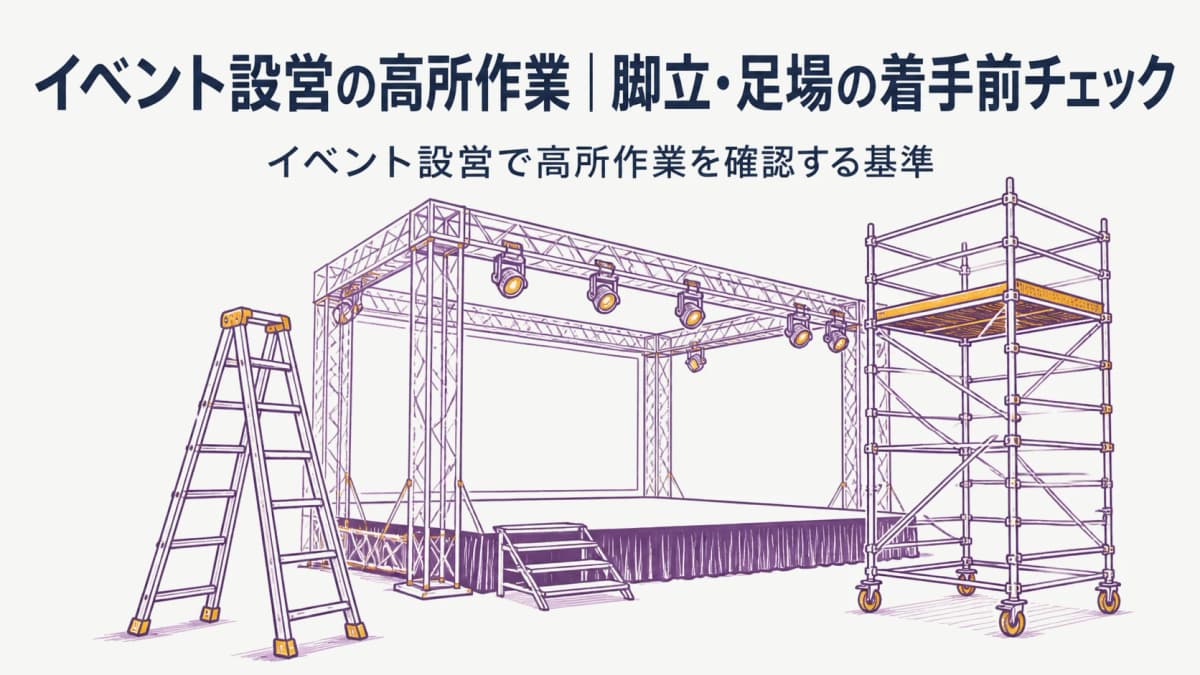 イベント設営の高所作業|脚立・足場の着手前チェック