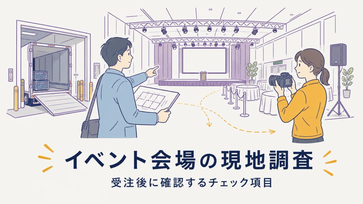 イベント会場の現地調査チェックリスト|受注後に確認する項目