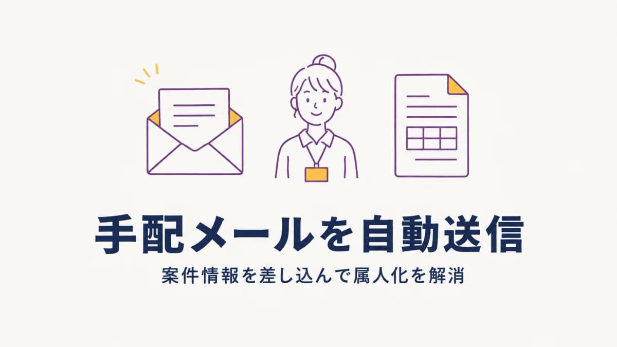 イベントの手配連絡を自動化|案件情報を差し込む手配メール自動送信の仕組み