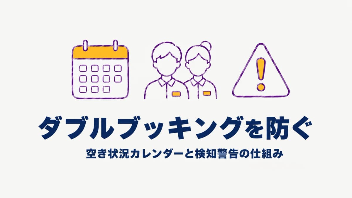 イベントのダブルブッキング・手配漏れを防ぐ方法|発生メカニズムと検知の仕組み