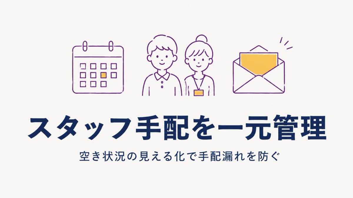 イベントスタッフ手配管理システムとは|空き状況一元管理で手配漏れを防ぐ方法