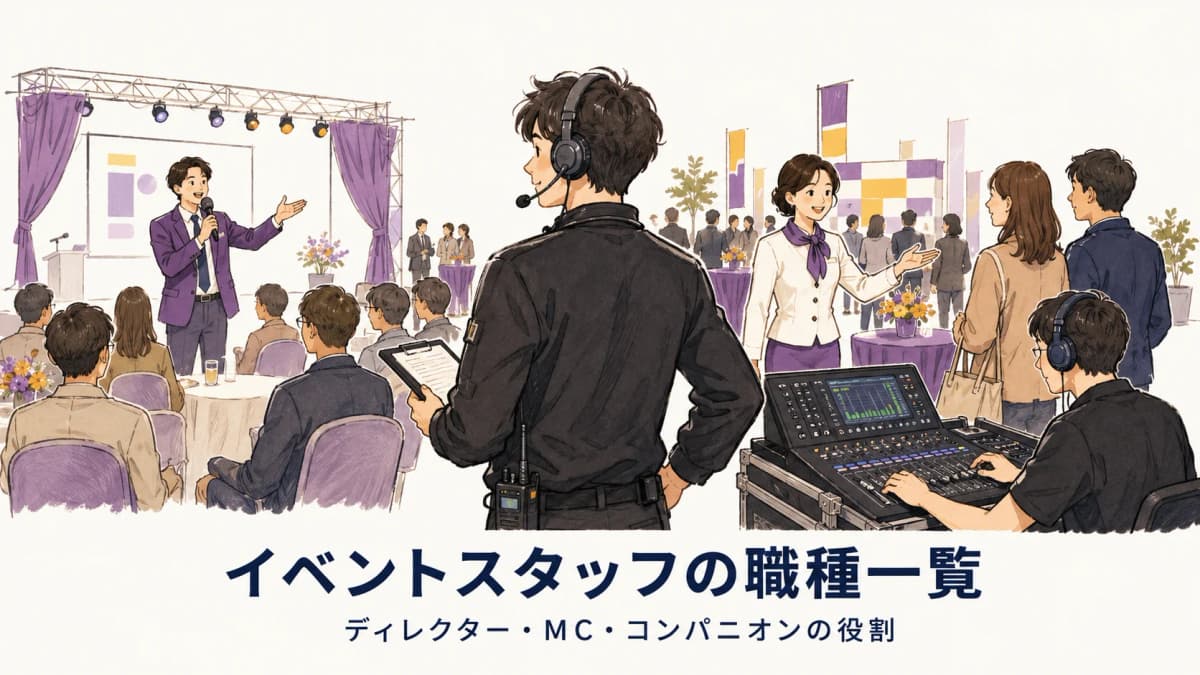 イベントスタッフの職種一覧|ディレクター・MC・コンパニオンの役割