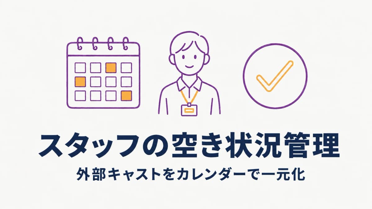 イベントスタッフのシフト・空き状況管理|外部キャストをカレンダーで一元化