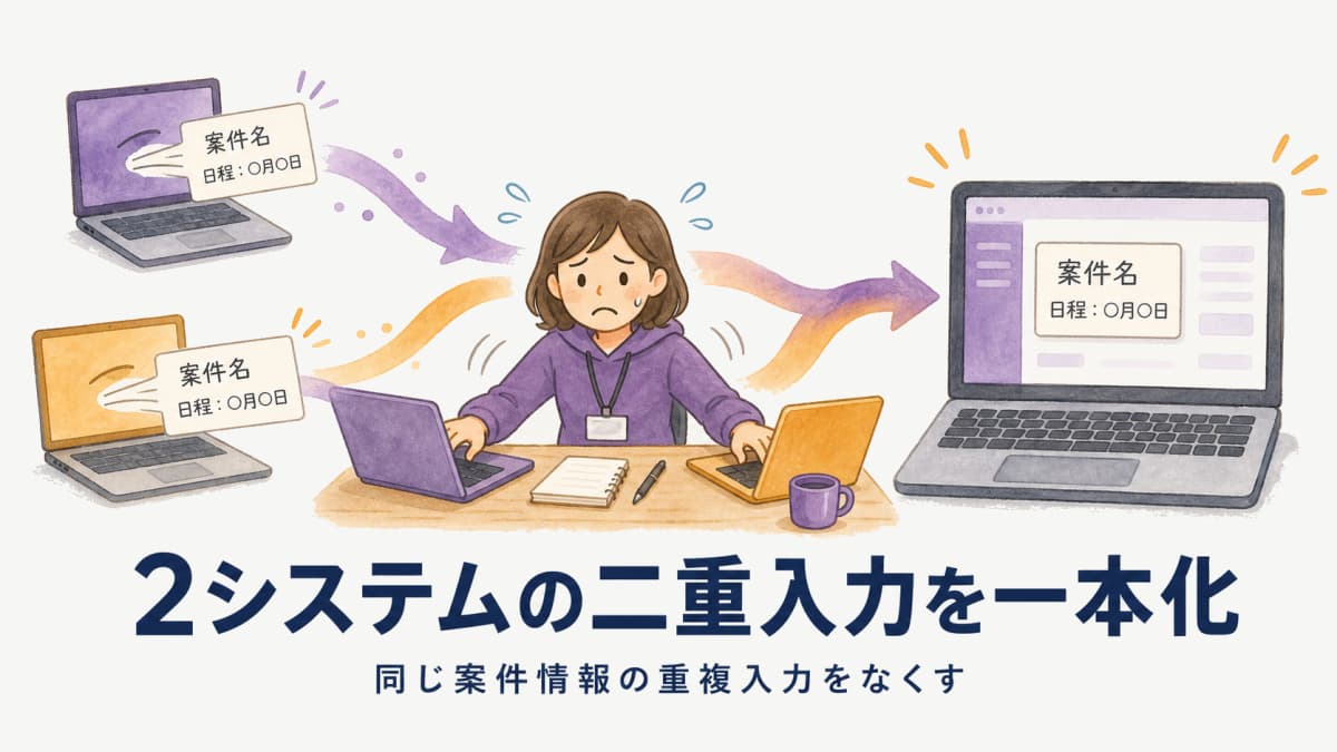 イベント制作システムの二重入力を一本化する方法|2システム併用の解消手順