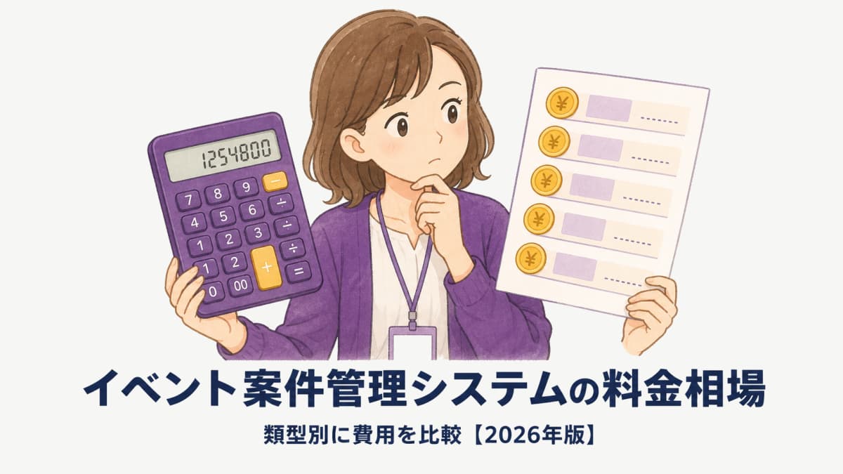 イベント案件管理システムの料金相場|類型別の費用比較【2026年版】