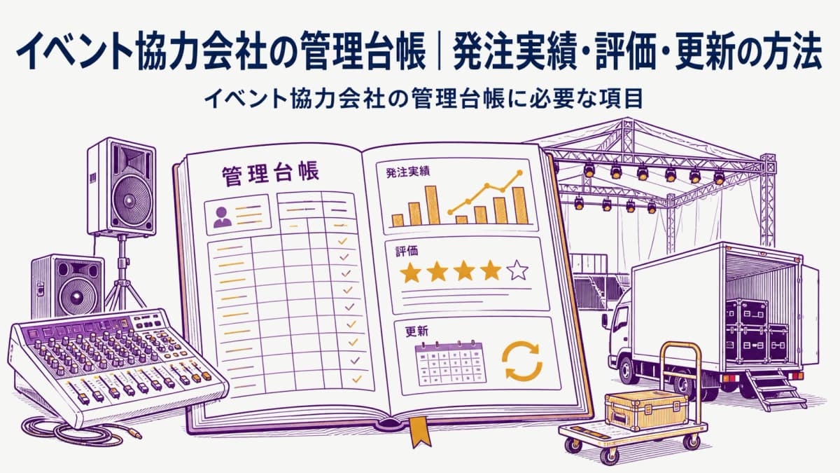 イベント協力会社の管理台帳|発注実績・評価・更新の方法