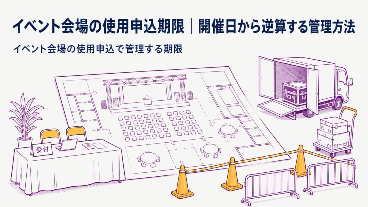 イベント会場の使用申込期限|開催日から逆算する管理方法