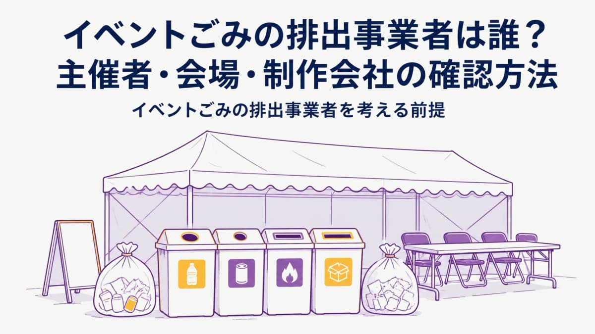 イベントごみの排出事業者は誰?主催者・会場・制作会社の確認方法