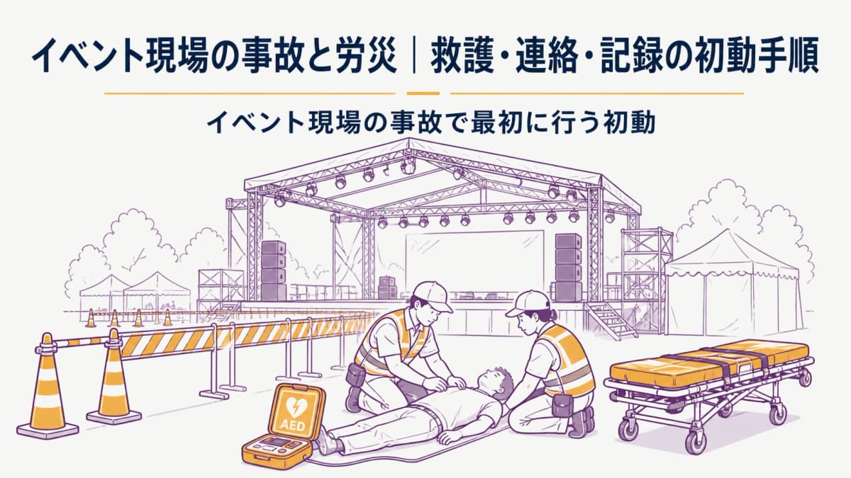 イベント現場の事故と労災|救護・連絡・記録の初動手順