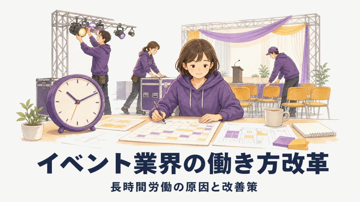 イベント業界の働き方改革|長時間労働の原因と改善策
