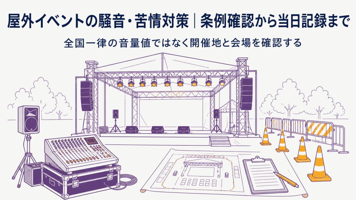 屋外イベントの騒音・苦情対策|条例確認から当日記録まで