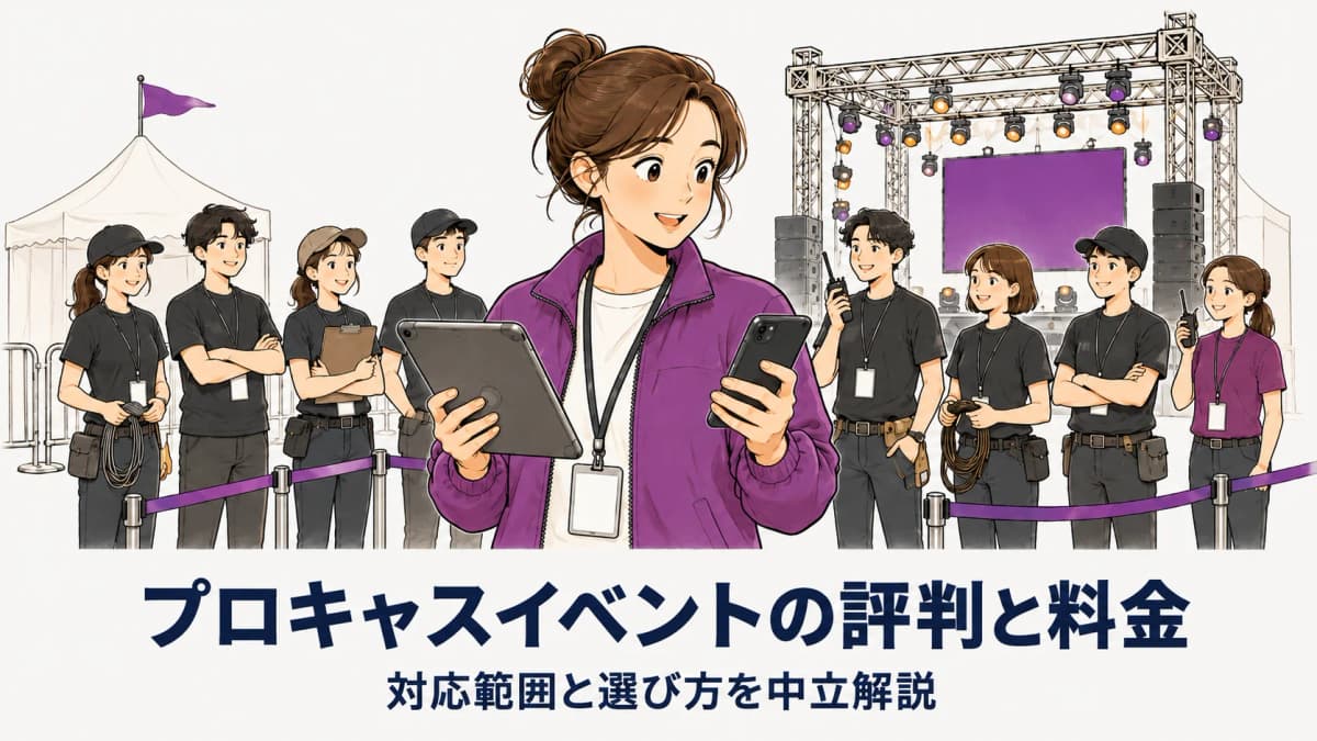 プロキャスイベントの評判・料金を解説|対応範囲と選び方