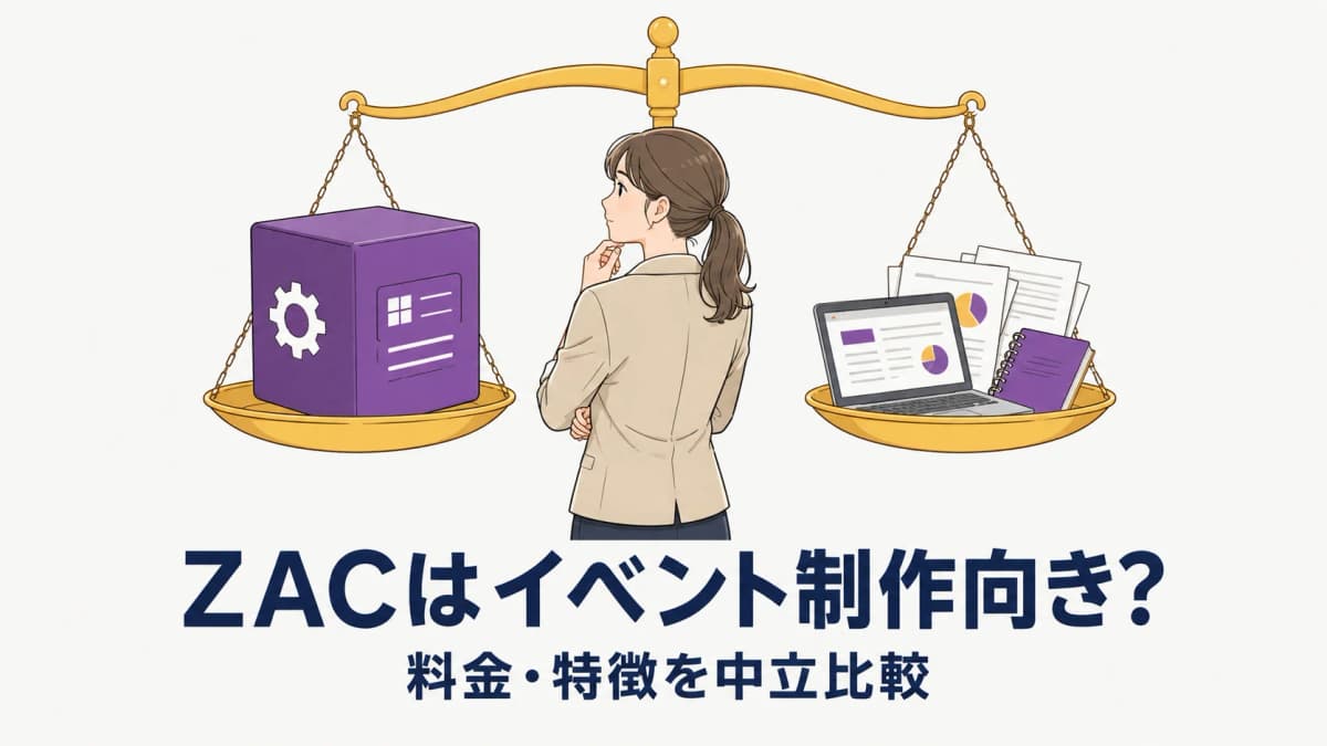 ZAC(オロ)はイベント制作向き?料金・特徴を中立比較